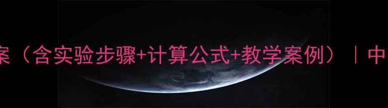 图片 酸碱中和反应教案（含实验步骤+计算公式+教学案例）｜中学化学教师必备1