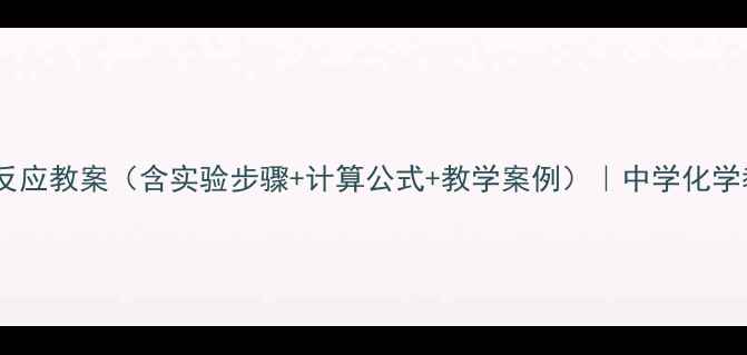 图片 酸碱中和反应教案（含实验步骤+计算公式+教学案例）｜中学化学教师必备2