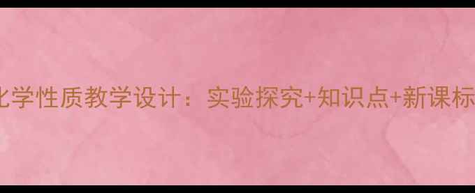 图片 酸碱化学性质教学设计：实验探究+知识点+新课标实践1