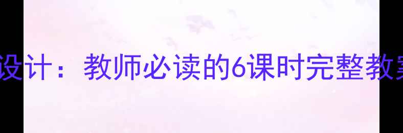 图片 醉翁亭记高效教学设计：教师必读的6课时完整教案与课堂实施策略2