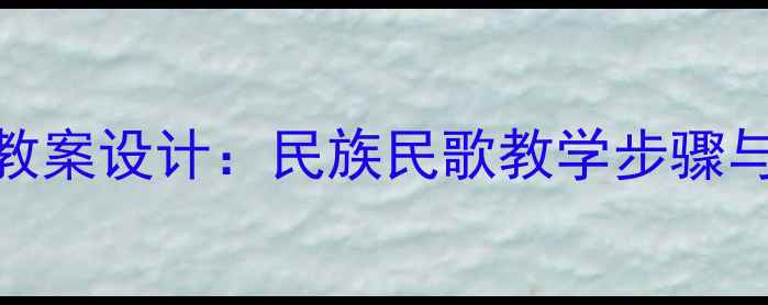 图片 采花音乐教案设计：民族民歌教学步骤与资源整合
