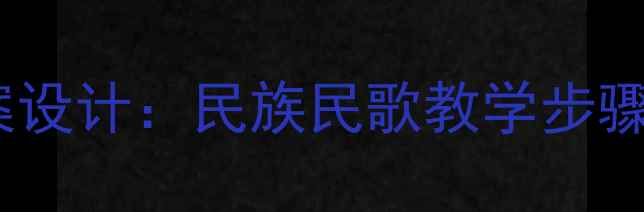 图片 采花音乐教案设计：民族民歌教学步骤与资源整合2