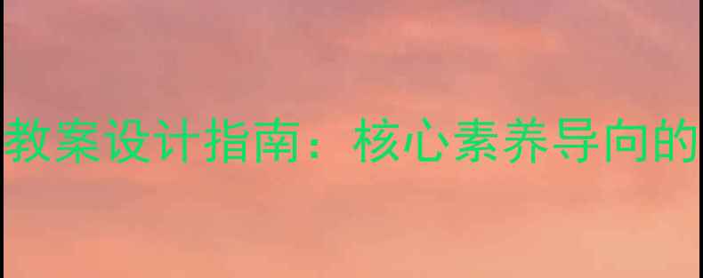 图片 重庆中小学综合实践活动教案设计指南：核心素养导向的12个创新案例与实施策略