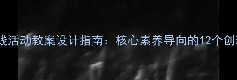 图片 重庆中小学综合实践活动教案设计指南：核心素养导向的12个创新案例与实施策略1