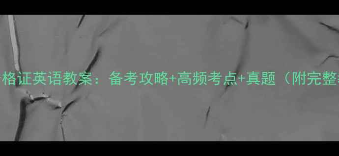 图片 重庆教师资格证英语教案：备考攻略+高频考点+真题（附完整教学模板）