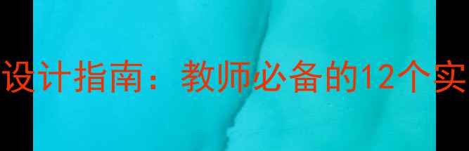 图片 重庆科技学院新版教案设计指南：教师必备的12个实用教学模板与教学大纲
