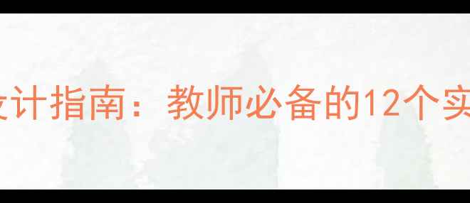 图片 重庆科技学院新版教案设计指南：教师必备的12个实用教学模板与教学大纲2