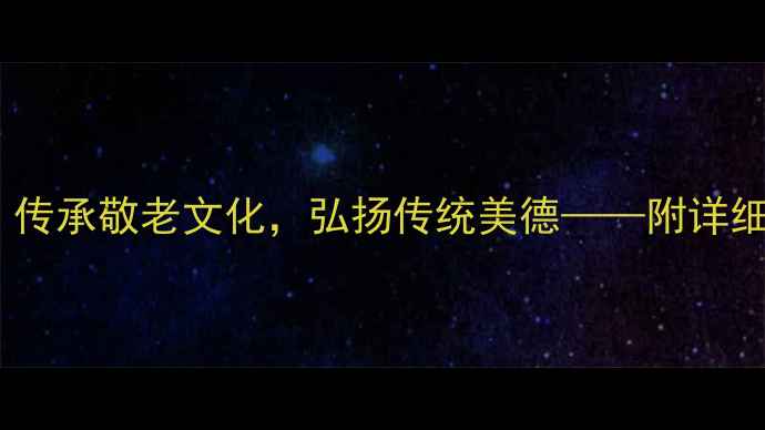 图片 重阳节主题班会教案：传承敬老文化，弘扬传统美德——附详细教学方案与活动设计1