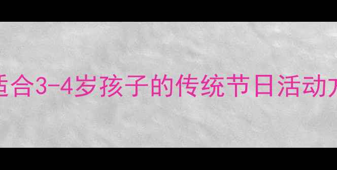 图片 重阳节小班教案｜10个适合3-4岁孩子的传统节日活动方案（附教学PPT模板）2