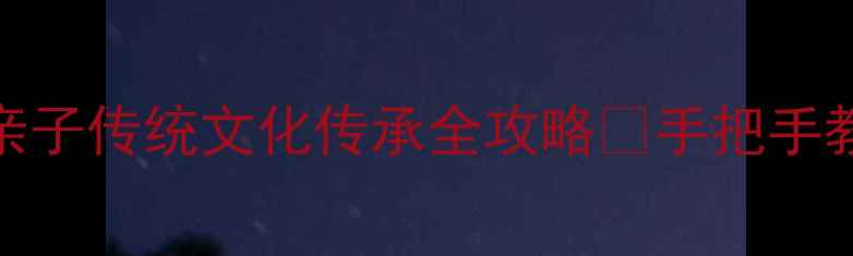 图片 重阳节活动教案｜幼儿园亲子传统文化传承全攻略🍂手把手教你做茱萸香囊+登高游戏1