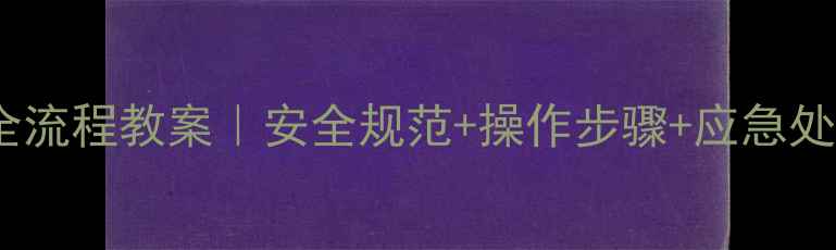 图片 野战管线作业全流程教案｜安全规范+操作步骤+应急处理（附模板）1