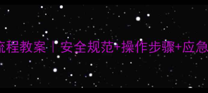 图片 野战管线作业全流程教案｜安全规范+操作步骤+应急处理（附模板）2