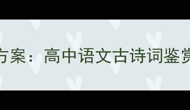 图片 量州词·扬州慢教学方案：高中语文古诗词鉴赏与情感探究教案设计
