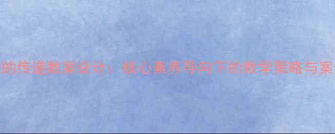 图片 量的传递教案设计：核心素养导向下的教学策略与案例