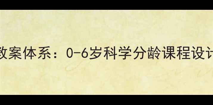 图片 金宝贝早教黄金教案体系：0-6岁科学分龄课程设计与教学实践指南