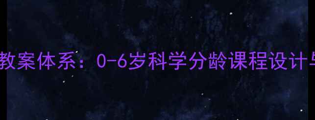 图片 金宝贝早教黄金教案体系：0-6岁科学分龄课程设计与教学实践指南2