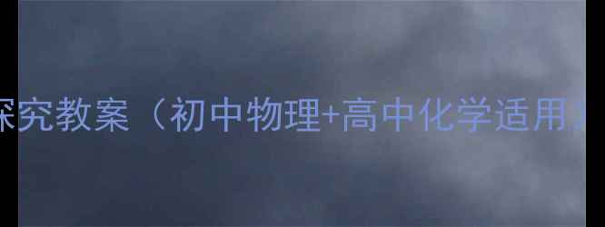 图片 金属的物理性质与实验探究教案（初中物理+高中化学适用）｜学生动手实践+知识点