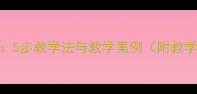 图片 金波风筝教案设计：5步教学法与教学案例（附教学目标及课堂活动）