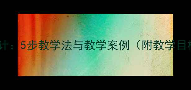 图片 金波风筝教案设计：5步教学法与教学案例（附教学目标及课堂活动）1