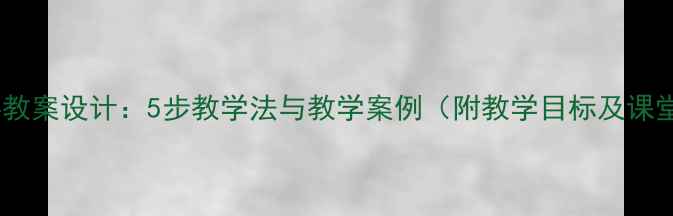 图片 金波风筝教案设计：5步教学法与教学案例（附教学目标及课堂活动）2