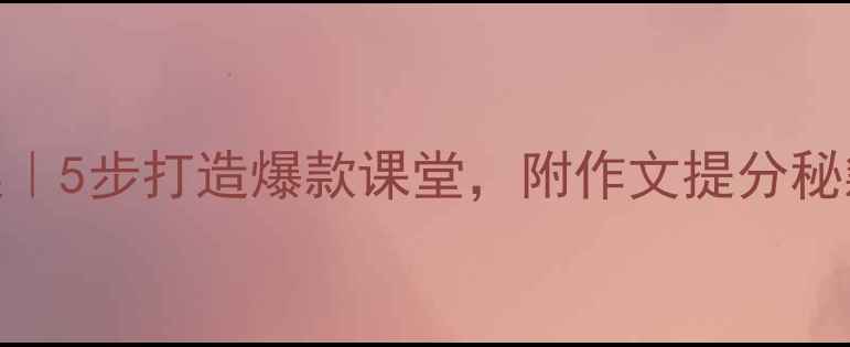 图片 金波风筝教案｜5步打造爆款课堂，附作文提分秘籍（附课件）