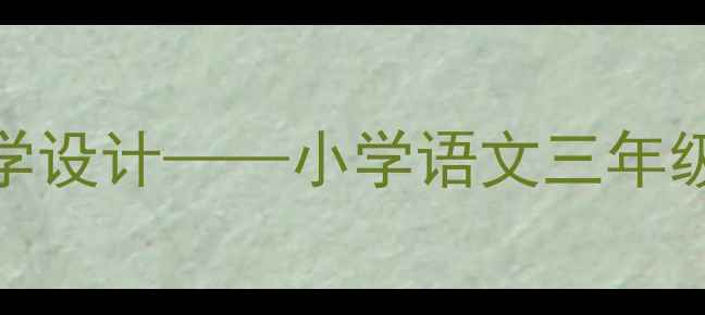 图片 金秋时节果实累累主题教学设计——小学语文三年级上册教学资源与实施策略