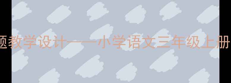 图片 金秋时节果实累累主题教学设计——小学语文三年级上册教学资源与实施策略2
