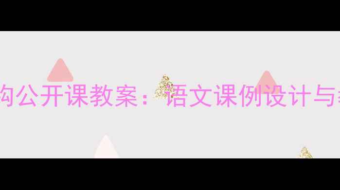 图片 金色的鱼钩公开课教案：语文课例设计与教学策略2