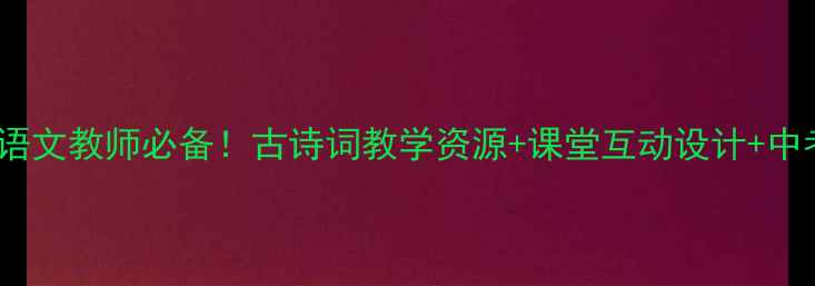 图片 钗头凤教案PPT｜语文教师必备！古诗词教学资源+课堂互动设计+中考考点（附下载）