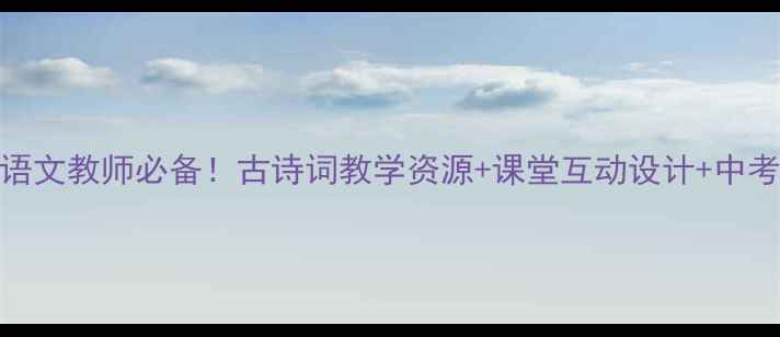 图片 钗头凤教案PPT｜语文教师必备！古诗词教学资源+课堂互动设计+中考考点（附下载）1