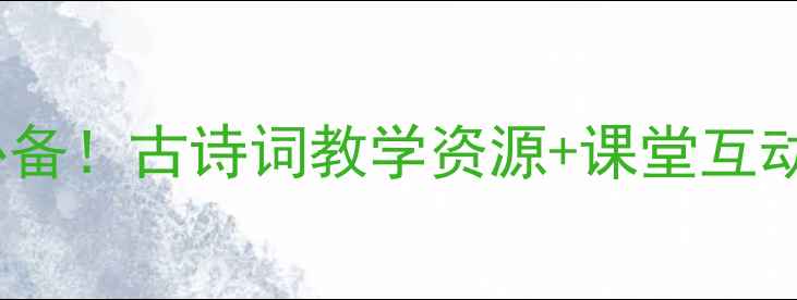 图片 钗头凤教案PPT｜语文教师必备！古诗词教学资源+课堂互动设计+中考考点（附下载）2