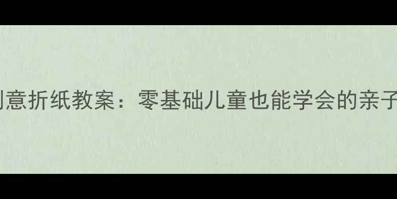 图片 钢琴主题创意折纸教案：零基础儿童也能学会的亲子手工教程1
