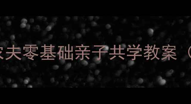 图片 钢琴启蒙必看｜快乐的农夫零基础亲子共学教案（附教学视频+分步图解）