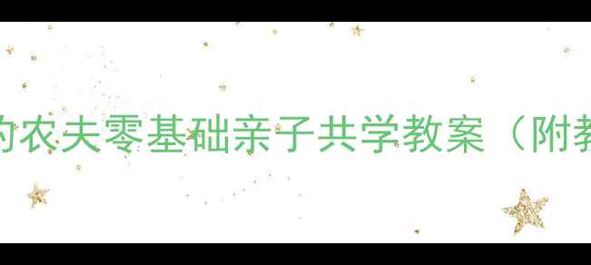 图片 钢琴启蒙必看｜快乐的农夫零基础亲子共学教案（附教学视频+分步图解）1