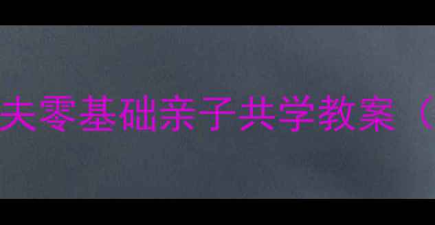 图片 钢琴启蒙必看｜快乐的农夫零基础亲子共学教案（附教学视频+分步图解）2