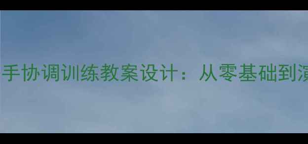 图片 钢琴左右手协调训练教案设计：从零基础到演奏进阶1