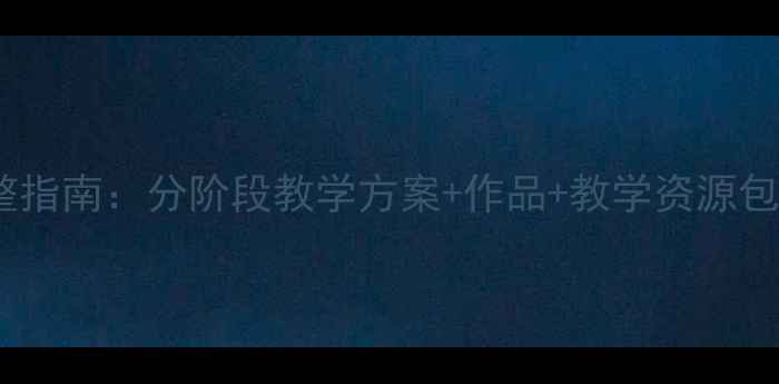 图片 钢琴教学教案完整指南：分阶段教学方案+作品+教学资源包（附详细大纲）1