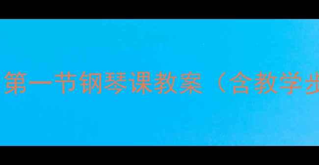 图片 钢琴零基础教学：第一节钢琴课教案（含教学步骤与注意事项）1