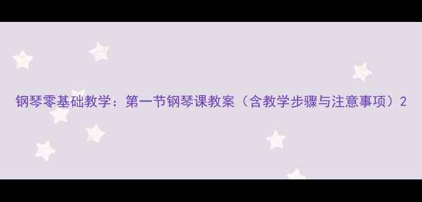 图片 钢琴零基础教学：第一节钢琴课教案（含教学步骤与注意事项）2