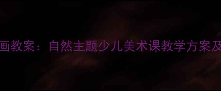 图片 铜钱草创意绘画教案：自然主题少儿美术课教学方案及亲子手工教程