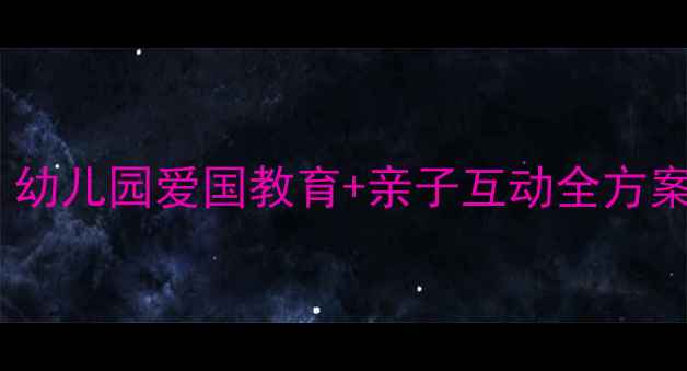 图片 长城儿歌教学指南｜幼儿园爱国教育+亲子互动全方案✨附歌词+教具模板