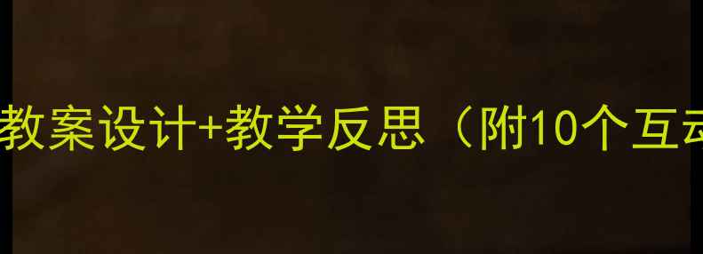 图片 长度守恒教案设计+教学反思（附10个互动案例）1
