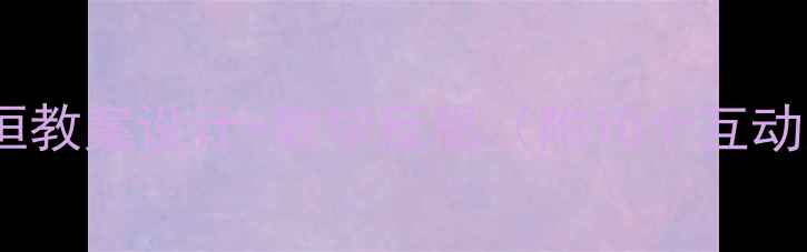 图片 长度守恒教案设计+教学反思（附10个互动案例）2