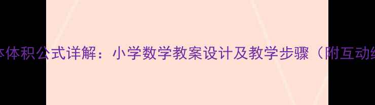 图片 长方体体积公式详解：小学数学教案设计及教学步骤（附互动练习）