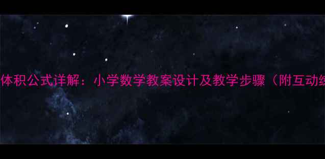 图片 长方体体积公式详解：小学数学教案设计及教学步骤（附互动练习）1