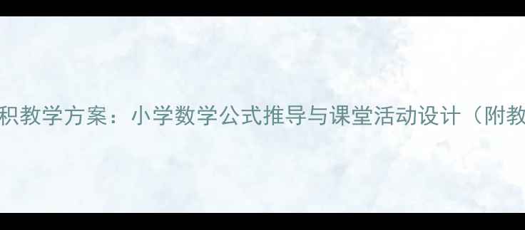 图片 长方体体积教学方案：小学数学公式推导与课堂活动设计（附教案模板）