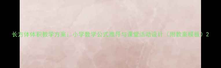 图片 长方体体积教学方案：小学数学公式推导与课堂活动设计（附教案模板）2