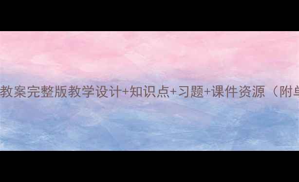 图片 长春版六上语文教案完整版教学设计+知识点+习题+课件资源（附单元教学方案）2