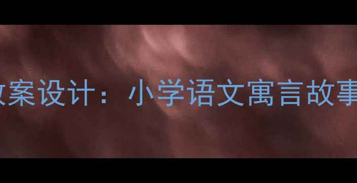 图片 长颈鹿不会跳舞教案设计：小学语文寓言故事跨学科教学方案1