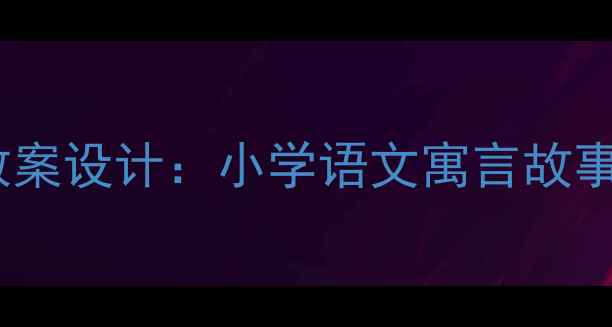 图片 长颈鹿不会跳舞教案设计：小学语文寓言故事跨学科教学方案2